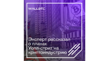 Мнение эксперта: что планирует Уолл-стрит относительно криптоиндустрии